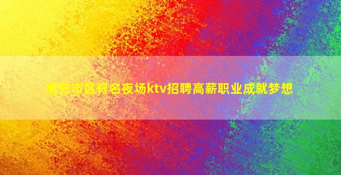 德阳KTV招聘