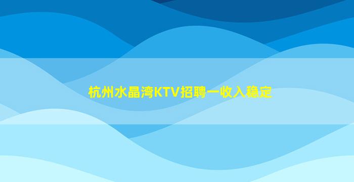 抚顺夜总会招聘
