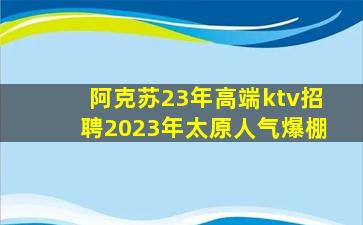 白城夜总会招聘